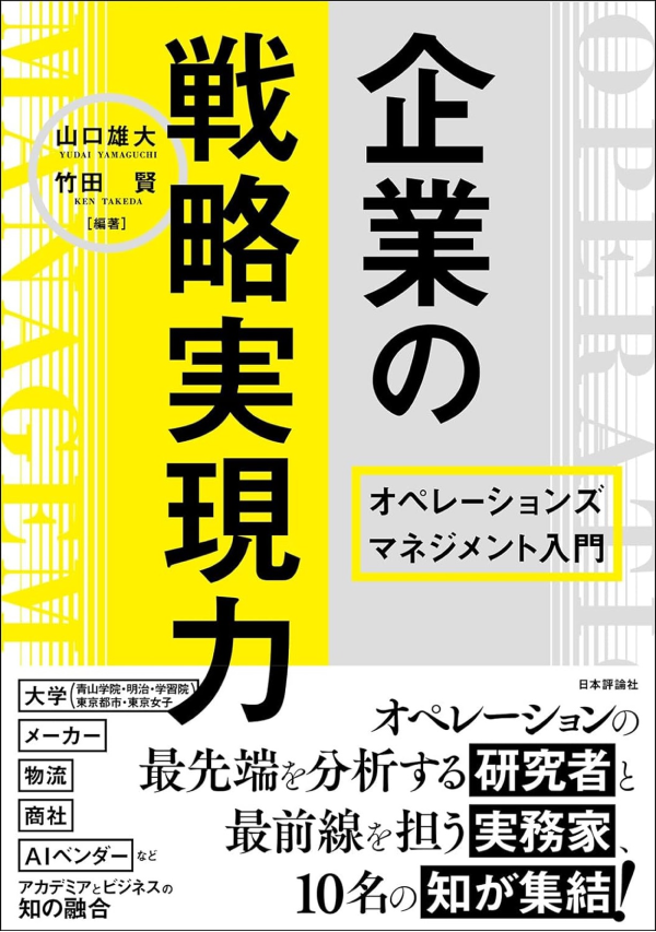 企業の戦略実現力オペレーションズマネジメント入門